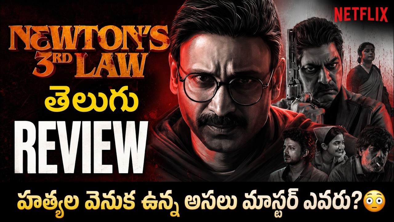 Newton's 3rd Law Review | Newton's 3rd Law Review Telugu | Movies4u