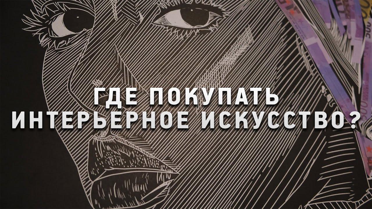 Галерея современного интерьерного искусства в Москве. Обзор DC Gallery