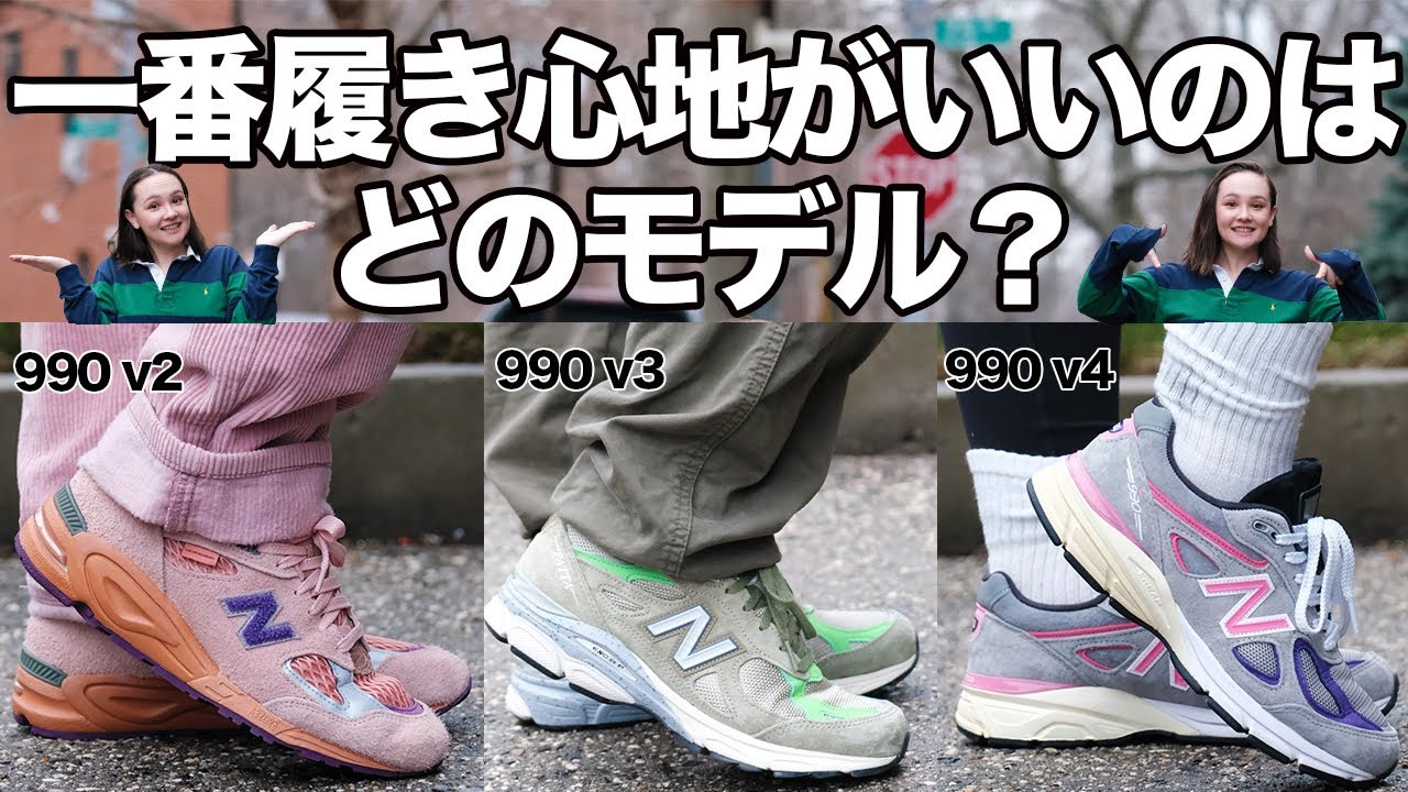 正直に答えます｡ニューバランス990番台人気モデル履き心地検証！New Balance｜990v2, 990v3, 990v4｜スニーカー｜衝撃の結果