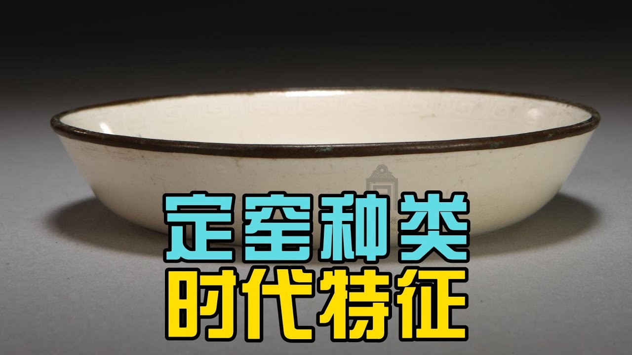 定窑的种类和时代特征
