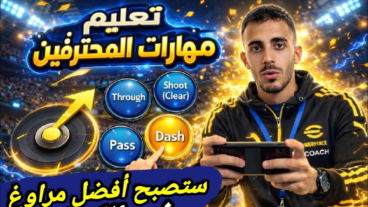 تعلم جميع مهارات اي فوتبول 2026 موبايل بالتفصيل 🔥😱 efootball2026