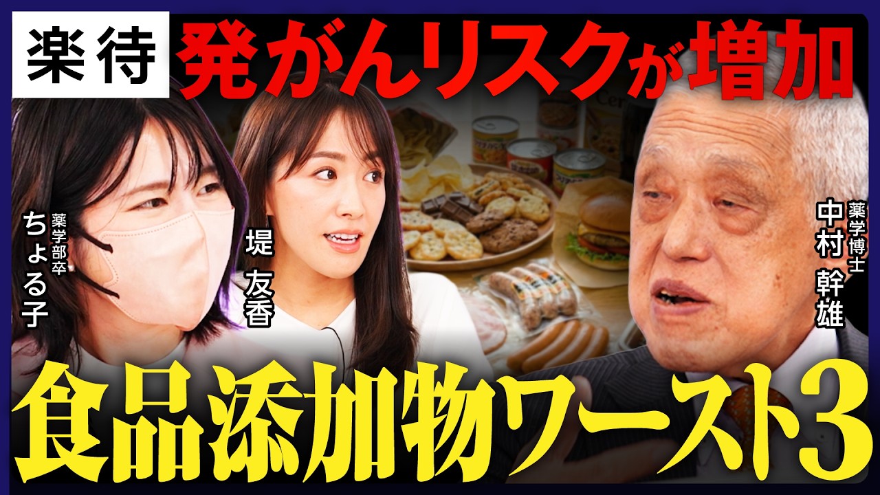 【発がんリスクも】食べてはいけない食品添加物「ワースト3」／砂糖ゼロでも糖尿病リスク!?「ゼロカロリー飲料」の罠／添加物との上手な付き合い方は？《中村幹雄×ちょる子×堤友香》