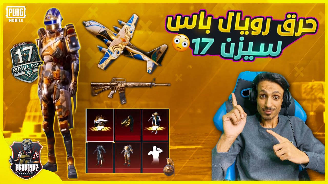 حصريا اول يوتيوبر وستريمر يفتح الرويال باس سيزون 17 !ببجي موبايل! pubg mobile
