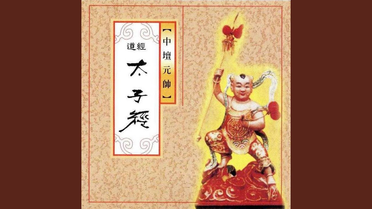 道經-太子經 (中壇元師)