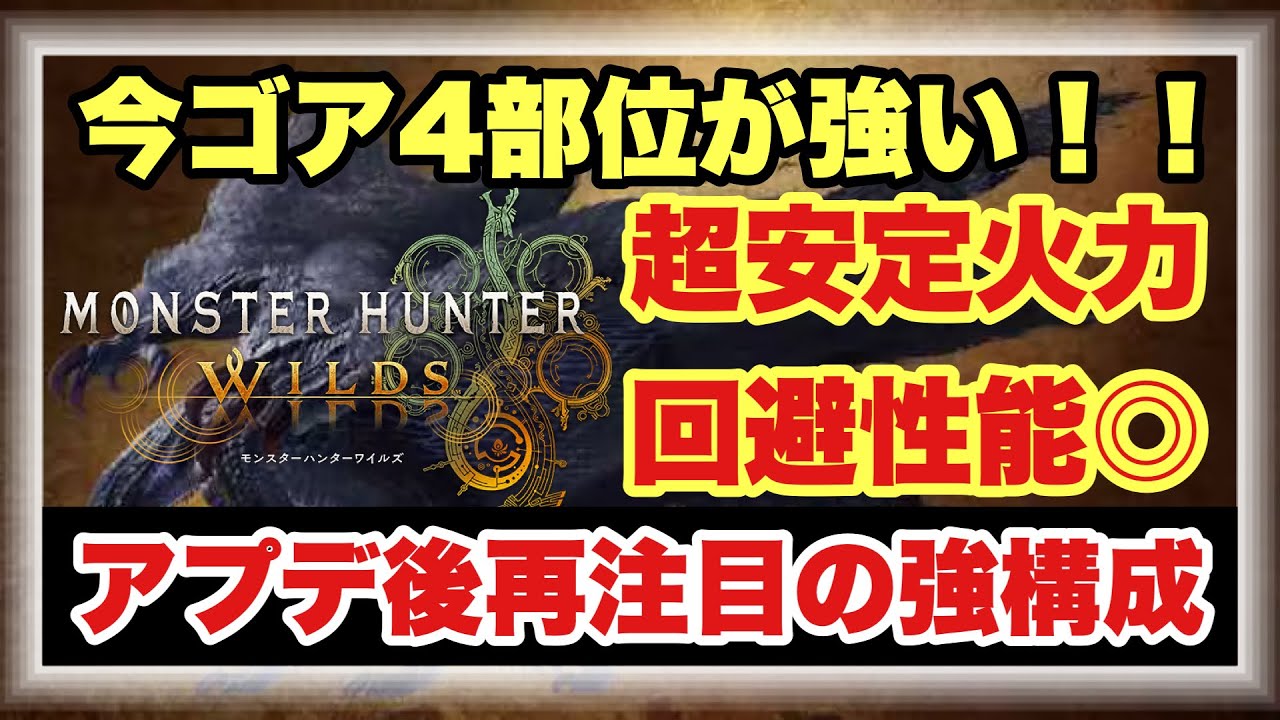【今こそ強いゴア４部位型ヘビィ構成】ゴア４部位が今実は熱い！？ワイルズの最強火力シリーズスキル採用の装備構成を徹底解説！！【#モンハンワイルズ】 #MHWILDS