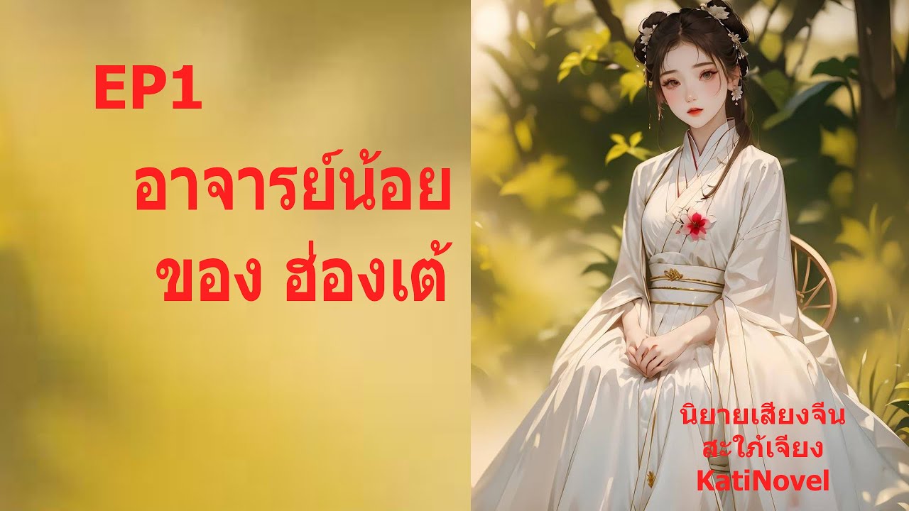 EP1 ตอน1-30 เกิดใหม่ เป็น อ.น้อย ของฮ่องเต้