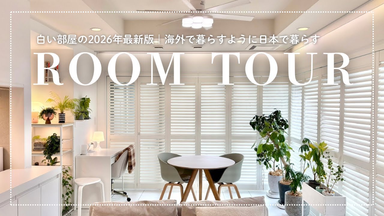 【ルームツアー】DIYで作った白い部屋の2026年最新版☁️1LDK二人暮らし｜1年半後のルームツアー🛋️