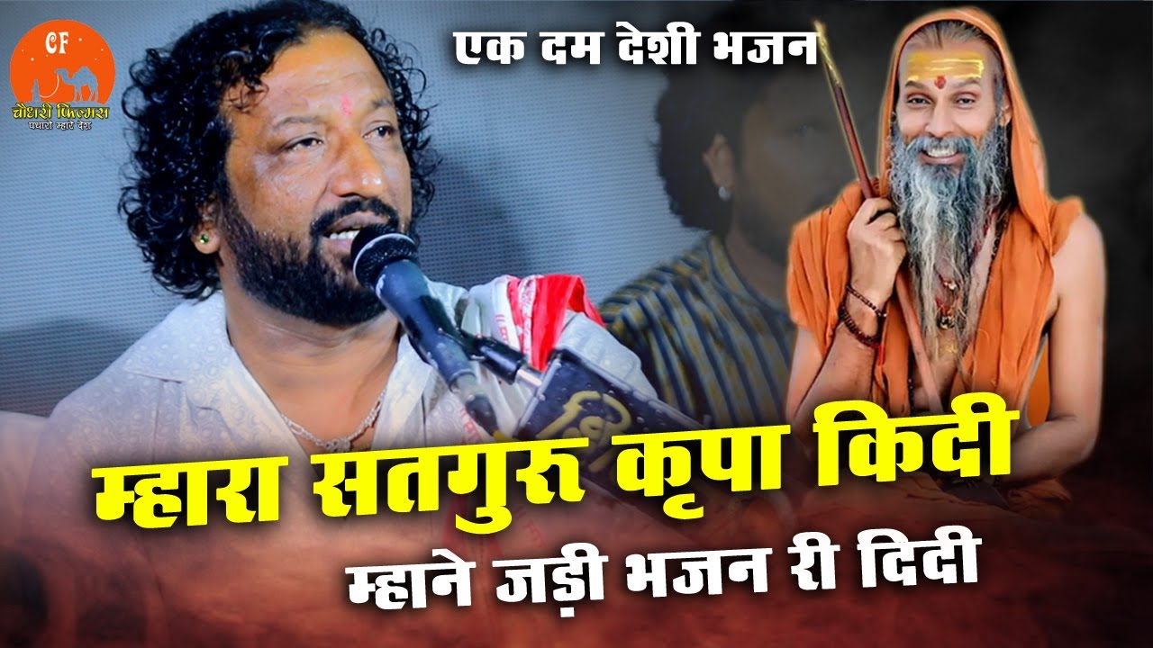 Mara Satguru Kripa Kini | Sant Kanheyalala | Dungarli live | choudhary films