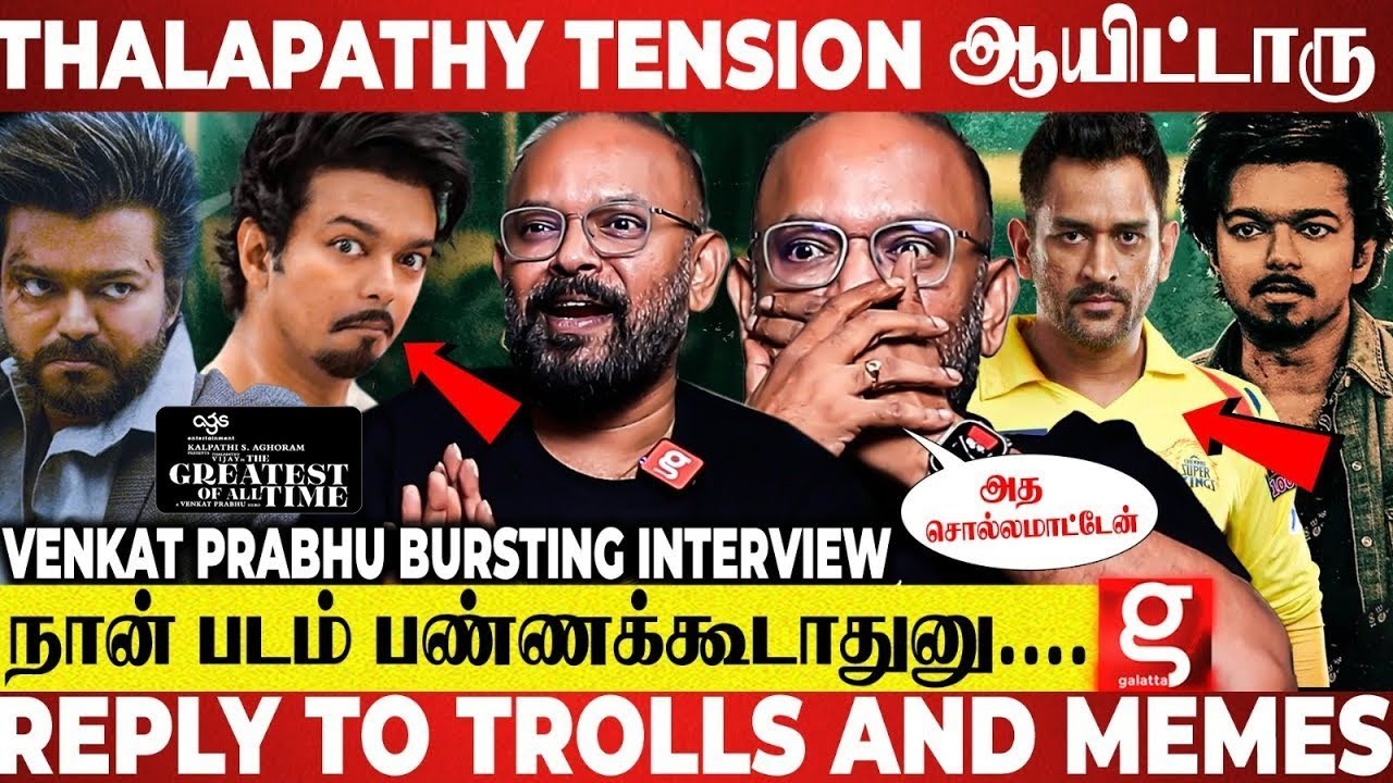 THALAPATHY Fans First என்ன நம்பல😮GOAT 3hrs பாத்துட்டு பேசுங்க😡Venkat Prabhu Blast Interview | GOAT