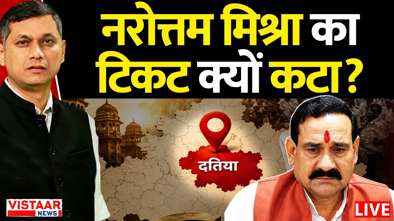 🔴Datia BY-Election LIVE: Narottam Mishra का टिकट क्यों कटा? | Madhya Pradesh | Politics