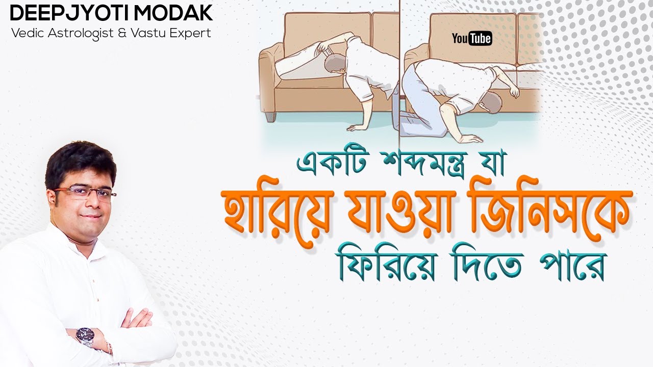 হারিয়ে যাওয়া জিনিস ফিরে পেতে... | HARIYE JAWA JINISH PHIRE PETE... | Deepjyoti Modak