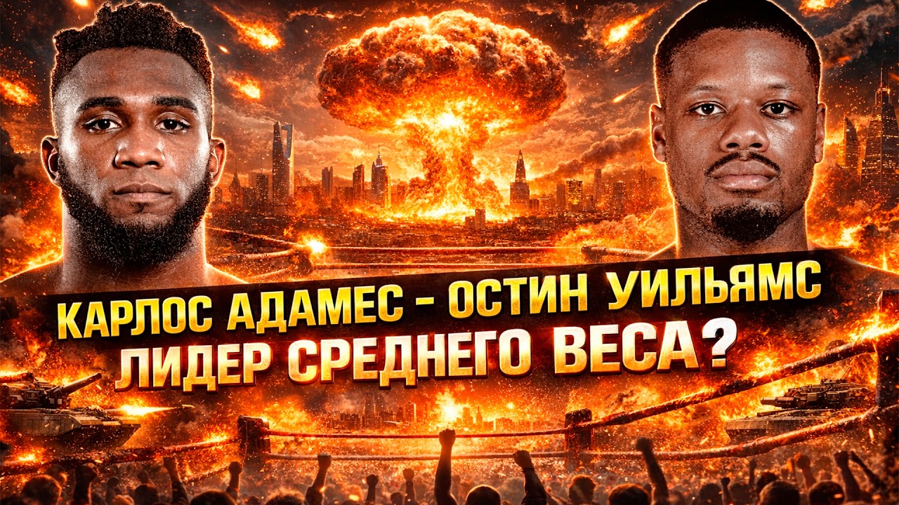 РАЗМЕНЫ, БОЛЬ и НОКДАУН! Обзор титульного боя Карлос Адамес - Остин Уильямс