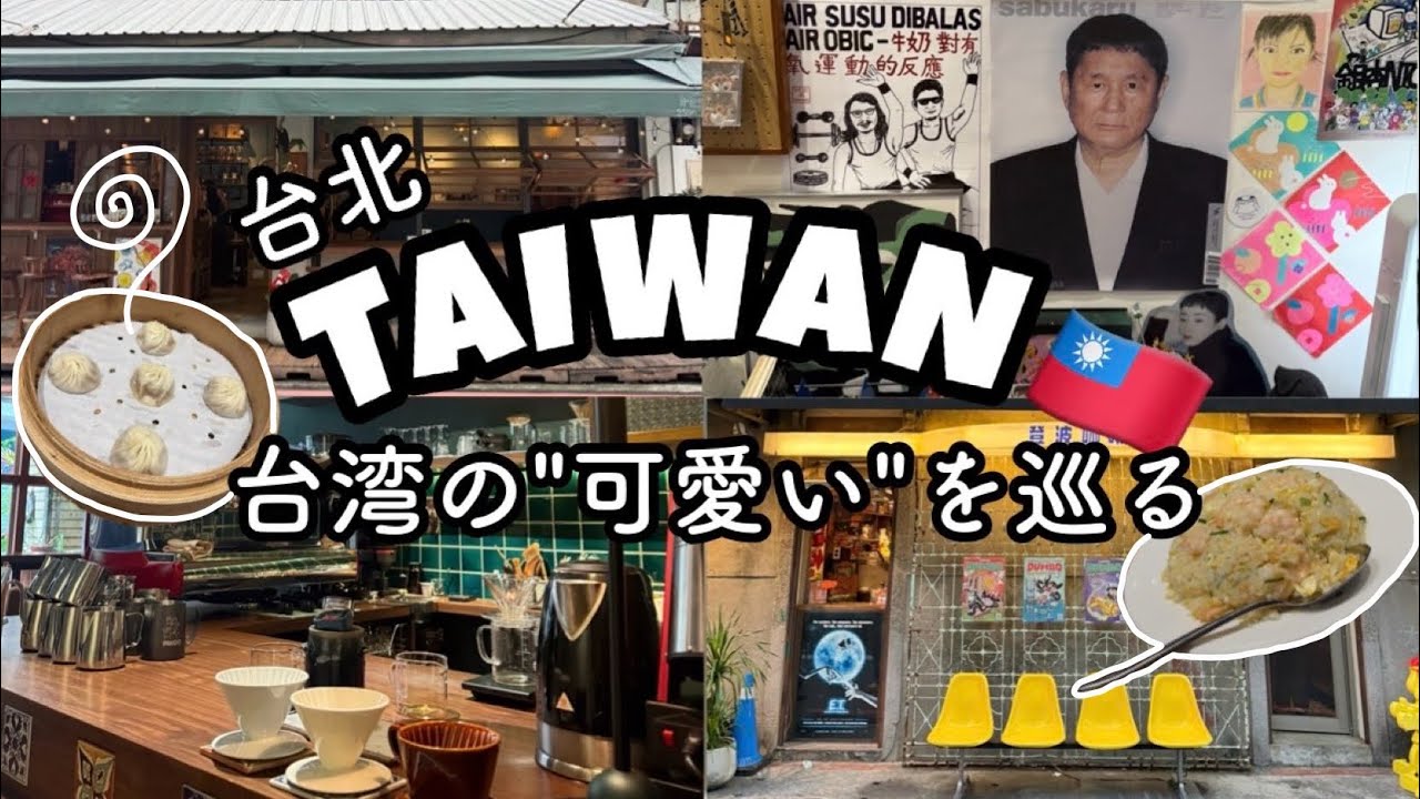 【台湾旅行】定番を巡らない気ままに女1人旅②|可愛いカフェ|雑貨屋さん　