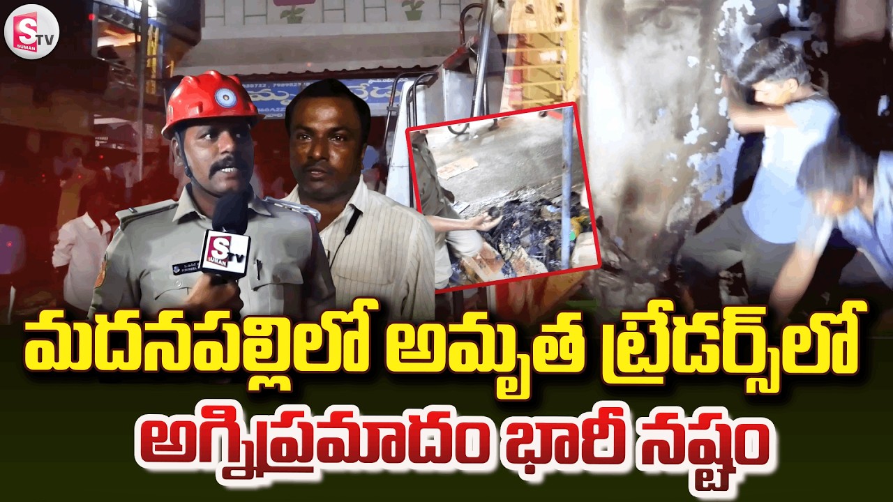 మదనపల్లి లో భారీ అగ్నిప్రమాదం | Madanapalle Fire Incident| Full Details|@sumantvannamayyadistrict