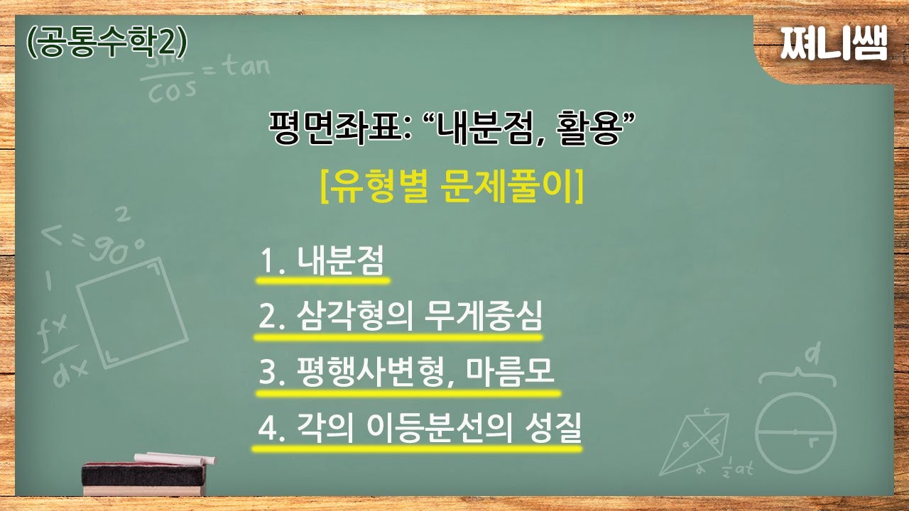 (공통수학2) 평면좌표: 내분점, 활용 [유형별 문제풀이]