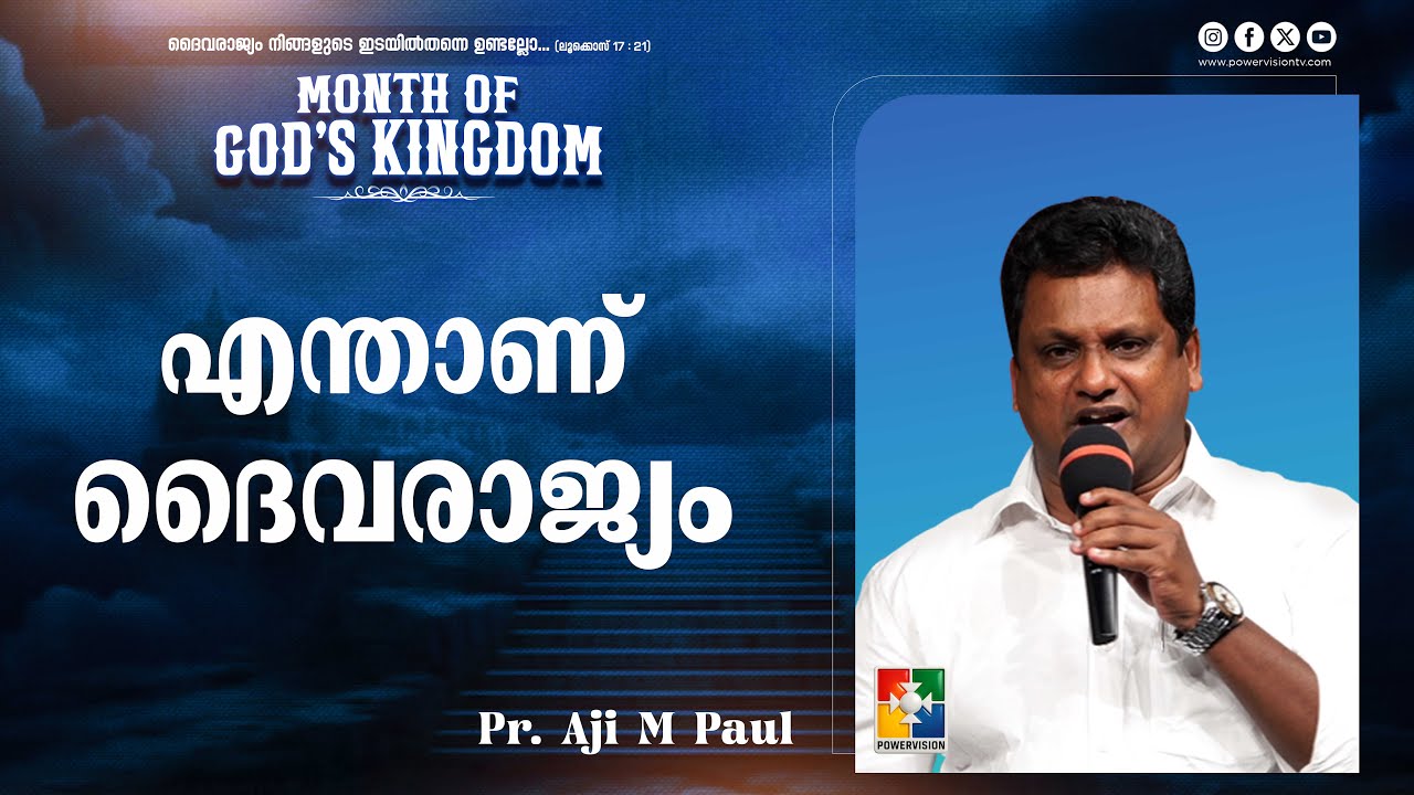എന്താണ് ദൈവരാജ്യം | Pr. Aji M Paul | Month Of God's Kingdom Message | Powervision TV