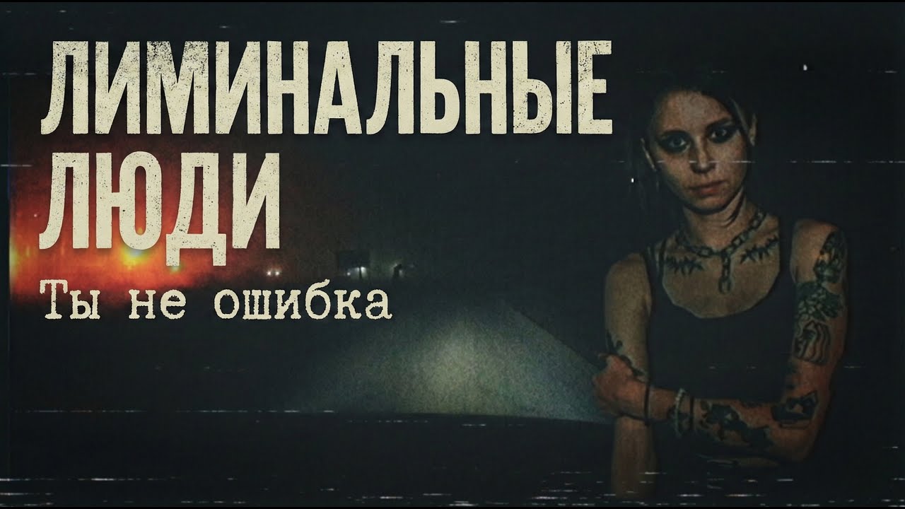 Если ты чувствуешь себя ЧУЖИМ в этом мире. Психология лиминальных людей. Подкаст для СТРАННЫХ