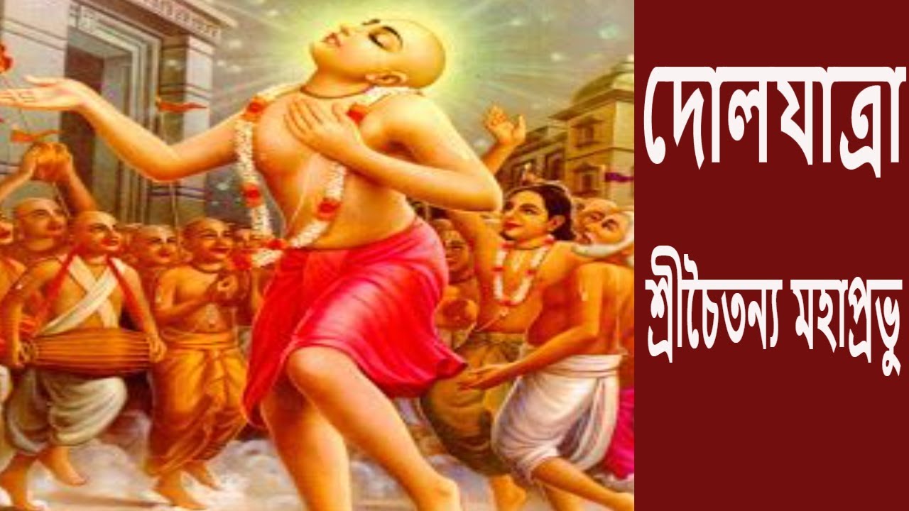 দোলযাত্রা_শ্রীচৈতন্য মহাপ্রভু #Rkmnewtown।Official ।।স্বামী হরিময়ানন্দ