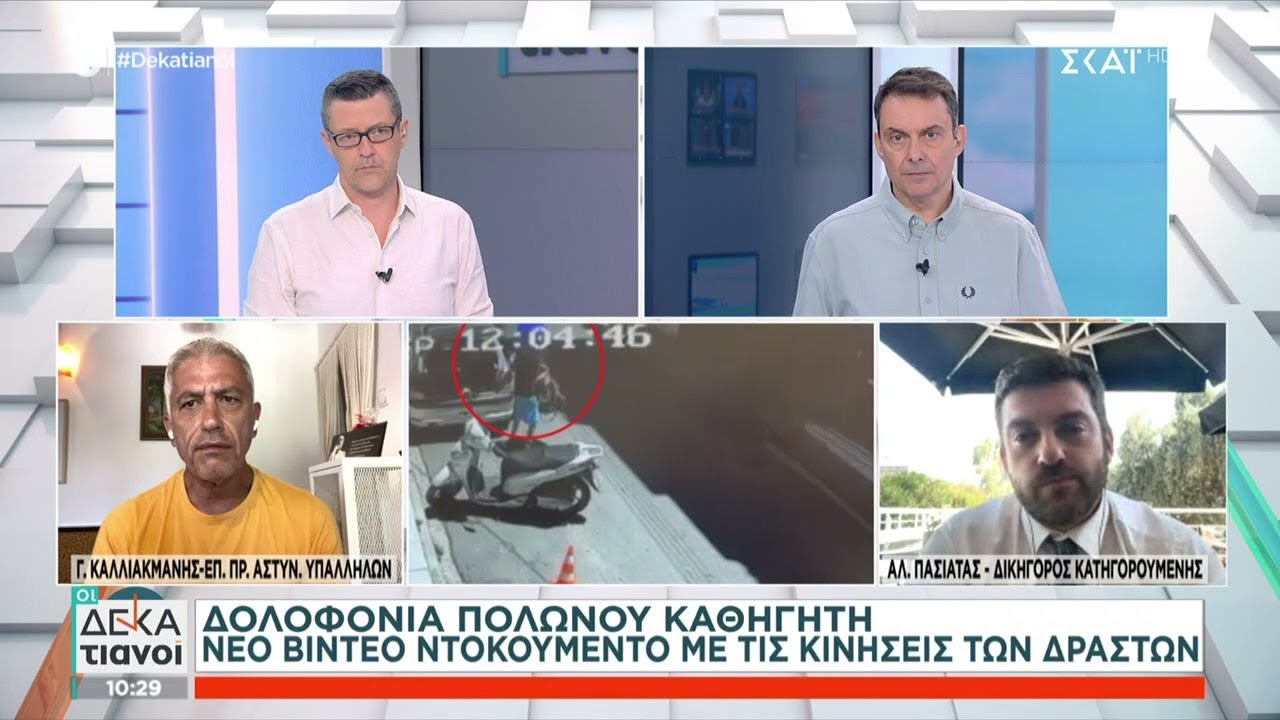 Πως έστησαν τη δολοφονία του Πολωνού Καθηγητή - Βίντεο ντοκουμέντο με τις κινήσεις των δραστών