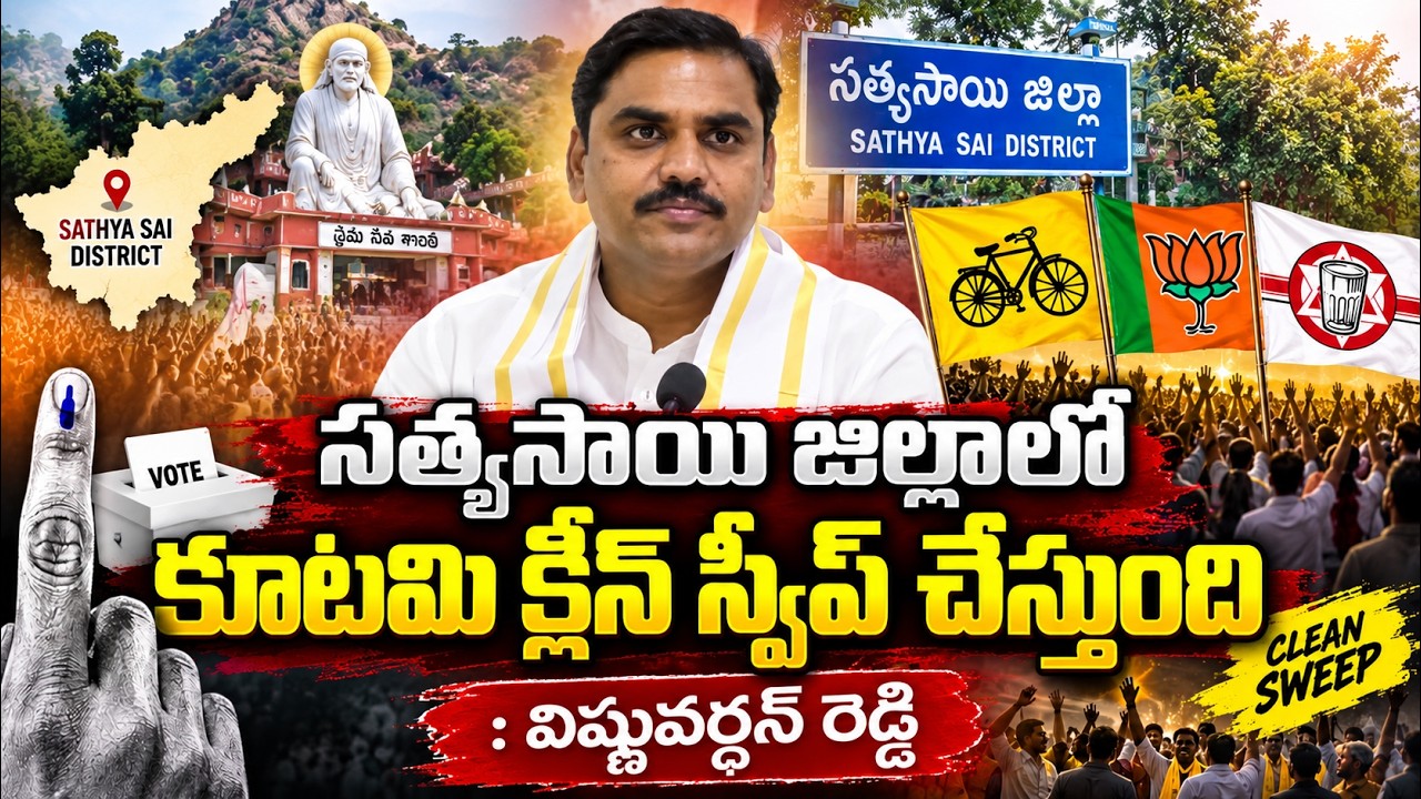 సత్యసాయి జిల్లాలో కూటమి క్లీన్ స్వీప్ చేస్తుంది: విష్ణువర్ధన్ రెడ్డి..@ YSRTV