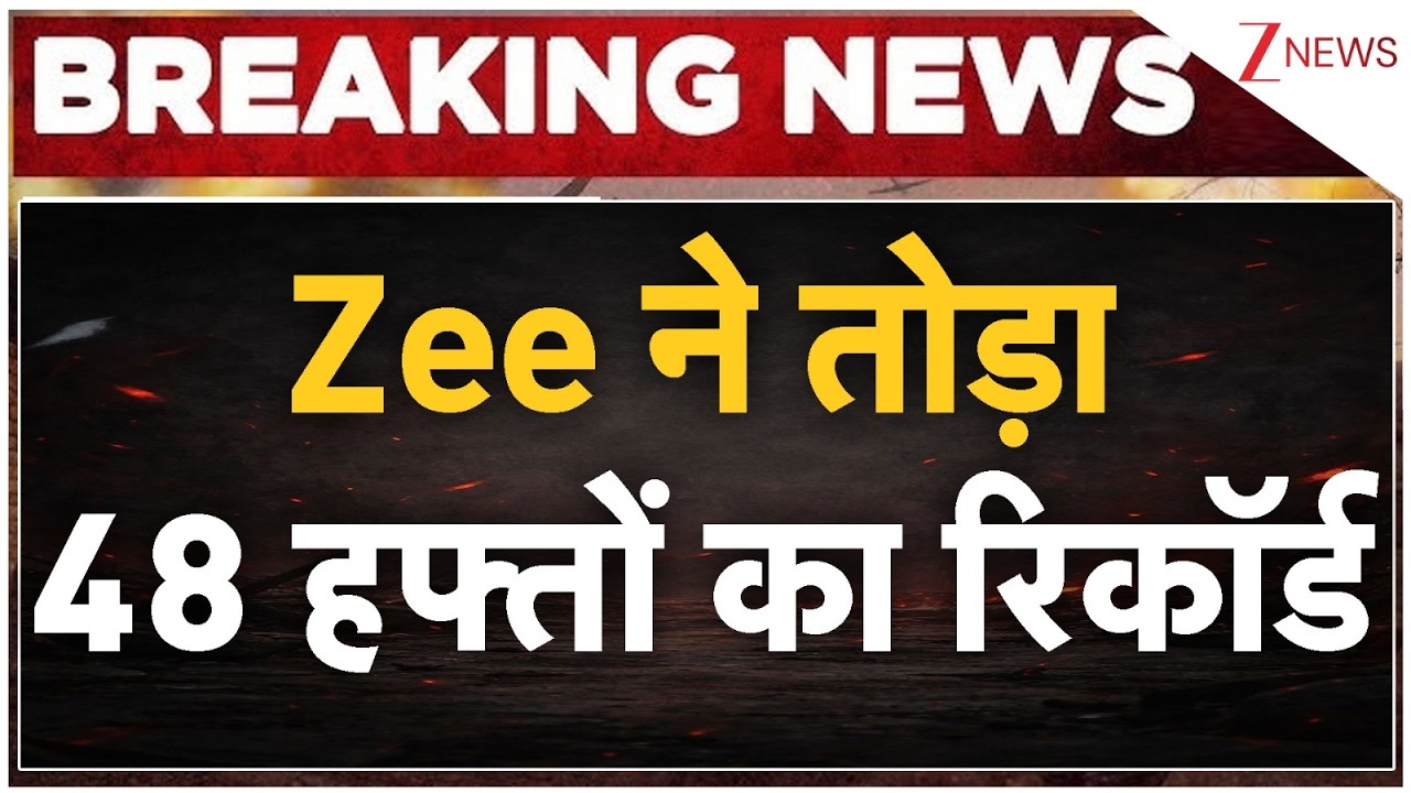 Zee Entertainment Enterprises Limited Breaks Record: Zee ने तोड़ा 48 हफ्तों का रिकॉर्ड | Breaking