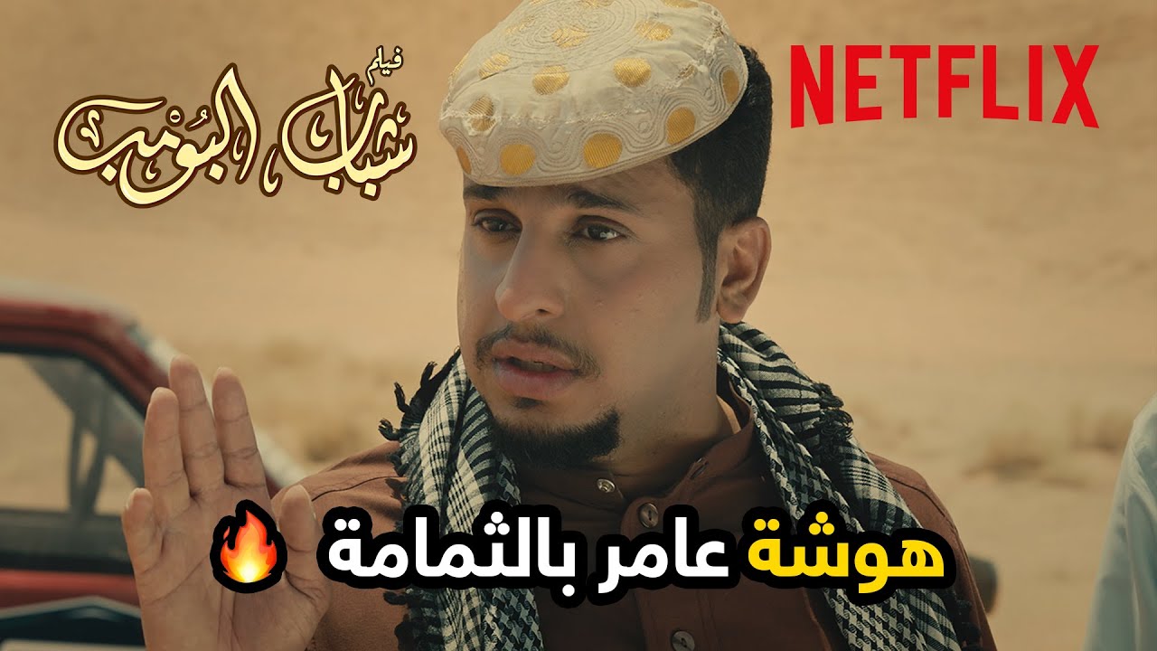 هوشة عامر بالثمامة والعيال يحاولون يهدونه | فيلم شباب البومب | Netflix MENA