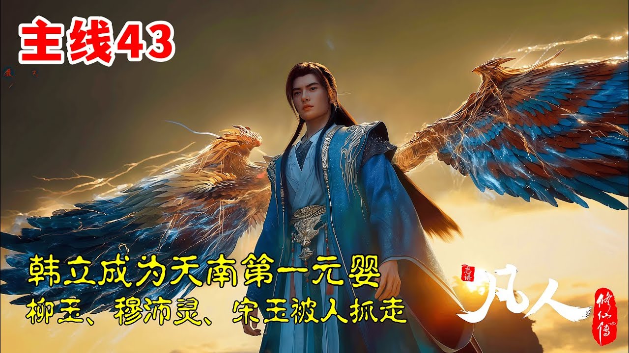 凡人修仙传【主线篇43】：韩立成为天南第一大修士，柳玉、穆沛灵、宋玉被人抓走