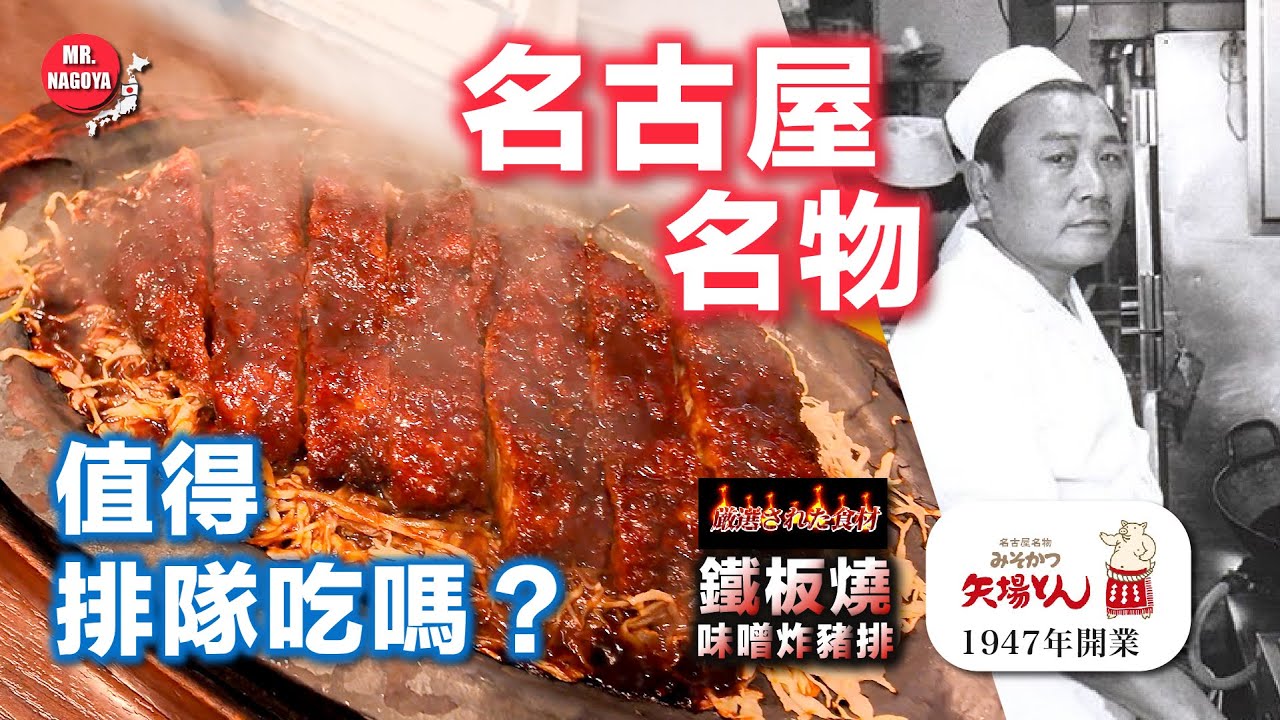 【名古屋美食_鐵板燒味噌炸豬扒】1947年創業😱｜沒吃別說來過名古屋 #名古屋必吃 #味噌炸豬扒
