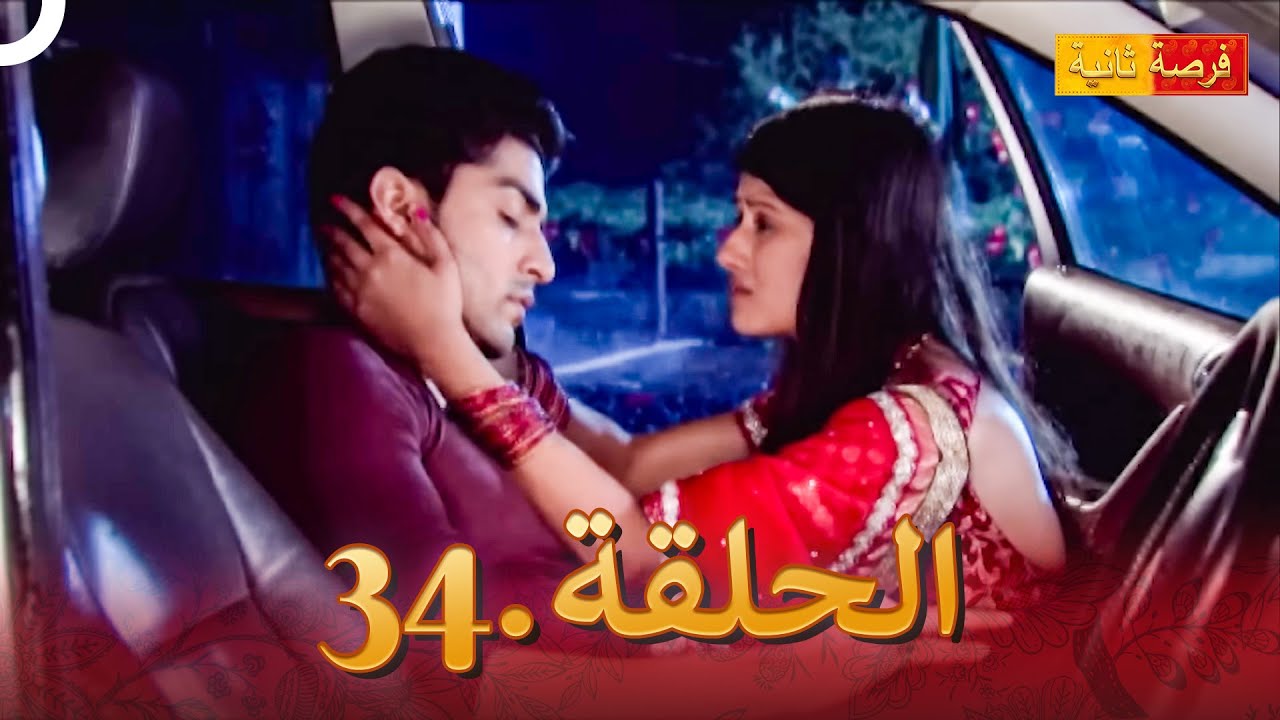 مسلسل فرصة ثانية الحلقة 34 | Punar Vivaah