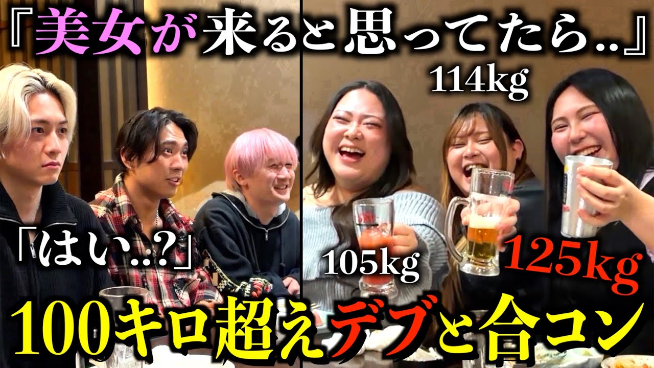 美女が来ると思った合コンで100キロ越えのデブ女が来たらどんな反応するのか？