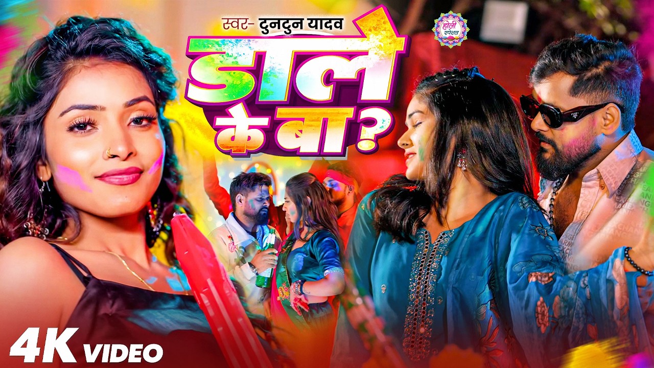 #Video | पुलिस बोलाव चाहे थाना | #Tuntun_Yadav , #Goldi_Yadav | New Bhojpuri Holi Song 2026