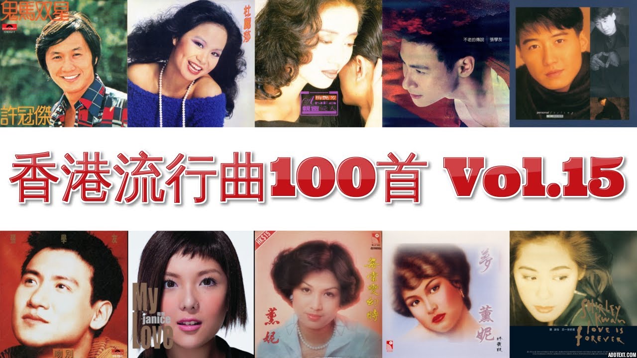 香港流行曲 100首(1966~2006) Vol. 15 張學友 譚詠麟 黎明 許冠傑 羅文 汪明荃 陳慧嫻 林子祥 劉德華 The Wynners 鄭秀文 李克勤 杜麗莎 周華健
