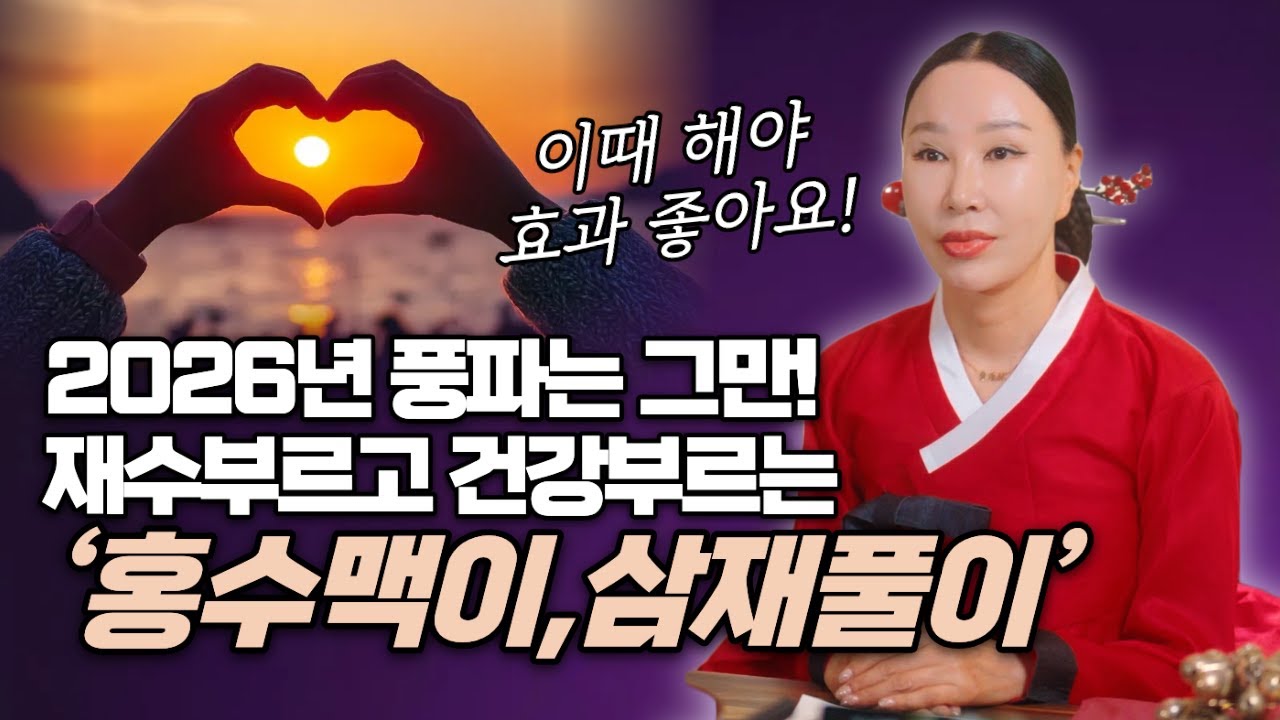 2026년 액운막고 재수부르는 삼재풀이&홍수맥이 