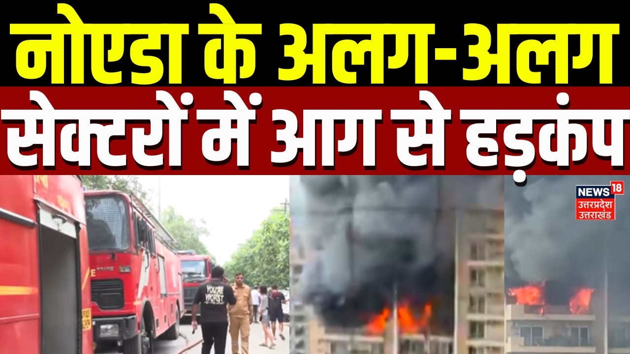 Noida Fire: नोएडा के अलग-अलग सेक्टरों में आग से हड़कंप | Sector- 52 | Sector- 76 | Safety | Society