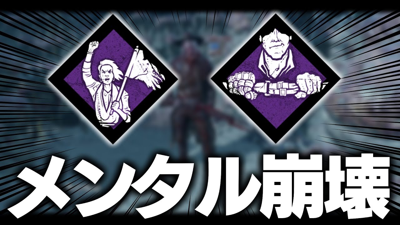 《人々ベルト》耐久企画中に完全にメンタルへし折られた試合。【DbD / デッドバイデイライト】