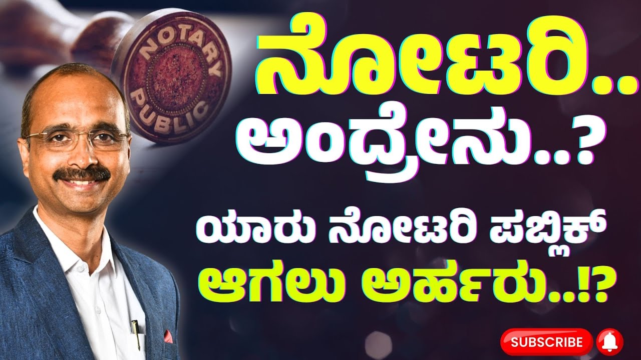 ನೋಟರಿ ಅಂದ್ರೇನು..? ಯಾವೆಲ್ಲ ದಾಖಲಗಳಿಗೆ ನೋಟರಿ ಮಾಡಿಸಬೇಕು..?| NOTARY PUBLIC |KVR Talks