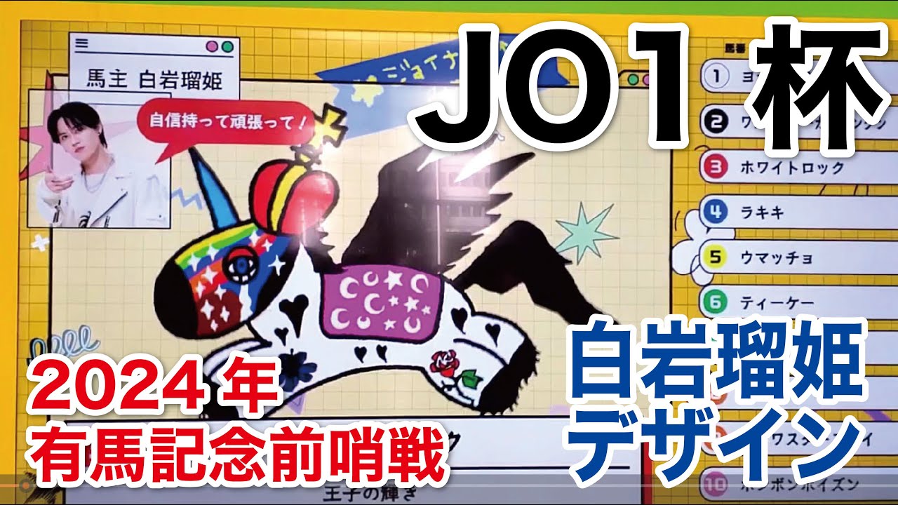 【クリスマス　スペシャル 第１弾】2024年 有馬記念 JO1杯前哨戦で３連単的中！