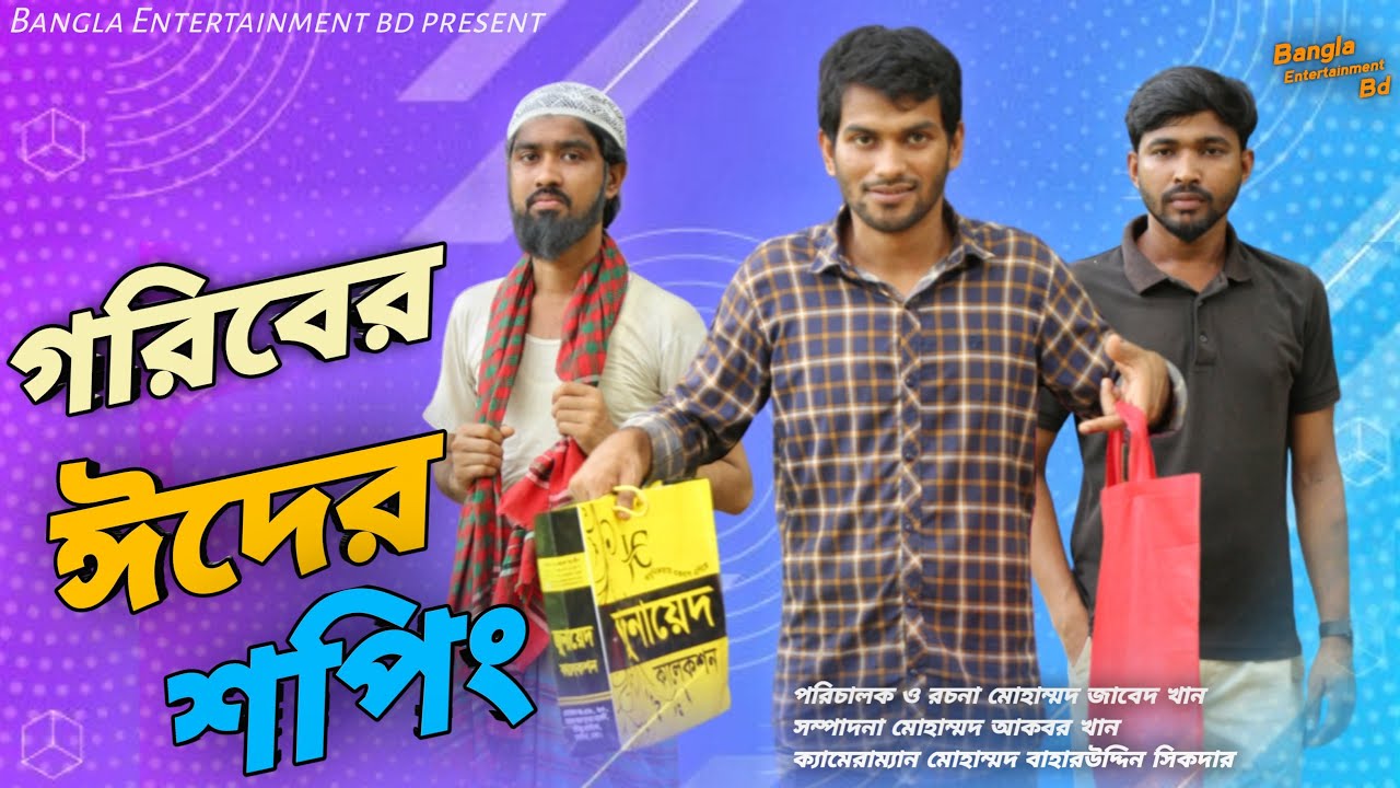 গরীবের ঈদের শপিং || Goriber Eider Shopping || Bangla short film 2023 || Bangla Entertainment Bd