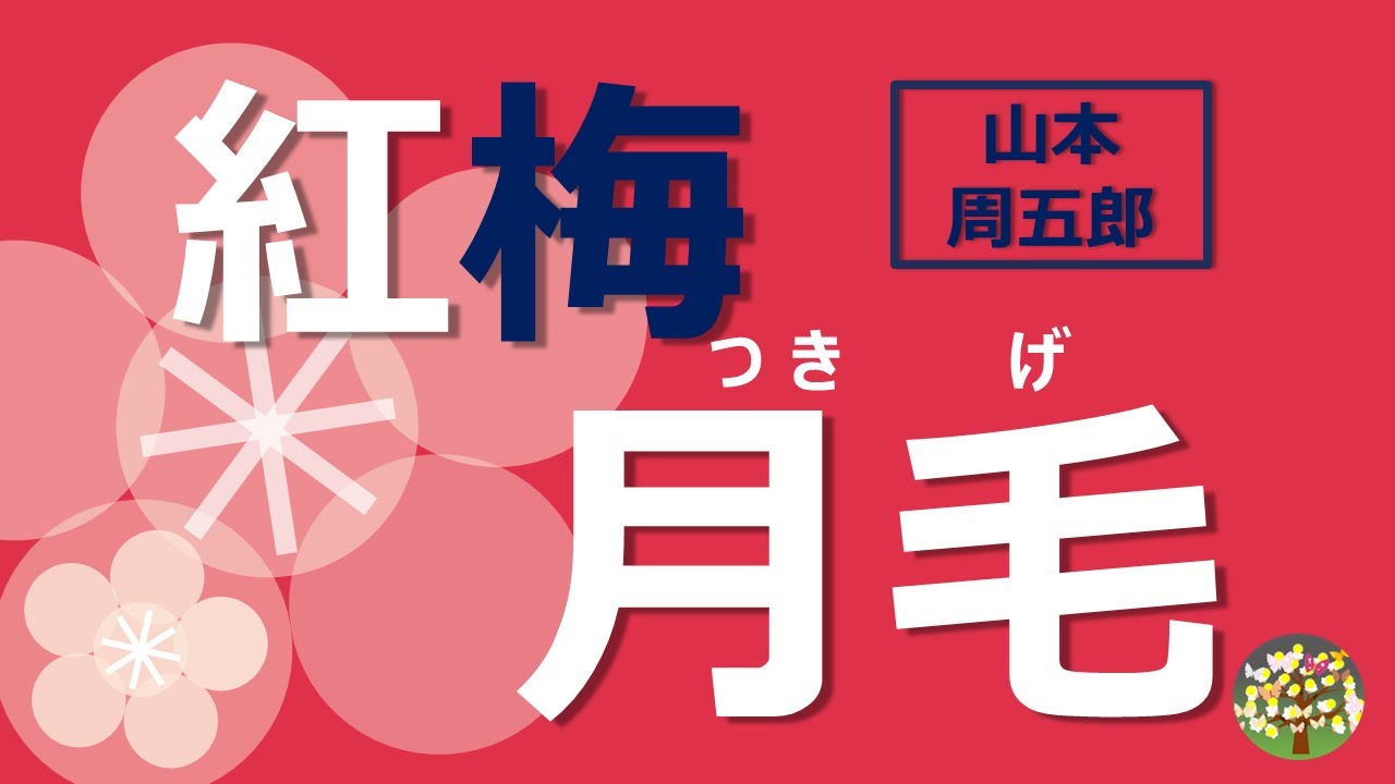【朗読】山本周五郎　秀忠将軍宣下の祝賀に「馬競べ」が催され、本多家を代表して深谷三之亟が参加する・・・