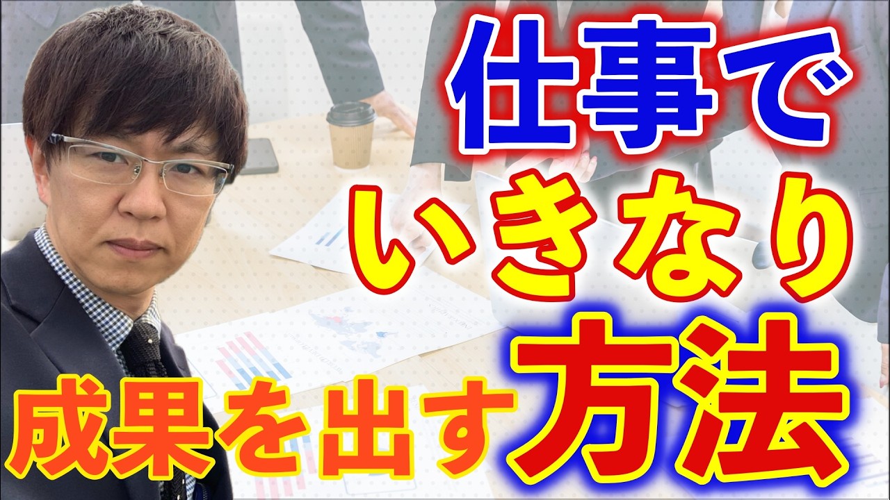 【必見】仕事でいきなり成果を出す方法