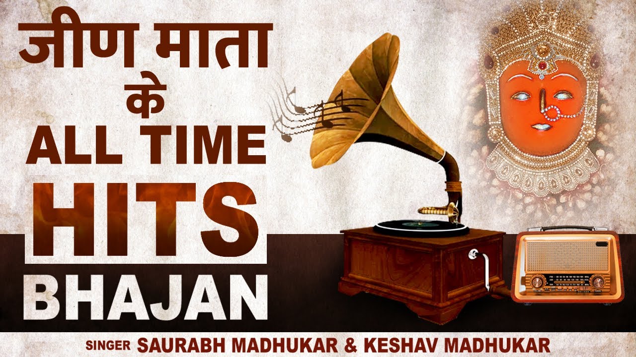 अब सुनिये लगातार जीण माता के सारे सुपरहिट भजन | All Time Hits Bhajan | SuperHIT Jeen Mata Bhajan