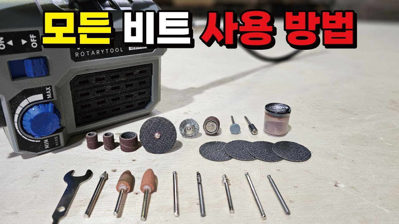 초보를 위한 모든 드레멜 비트 사용 방법 4가지 배터리 사용 가능한 작업속도 10배 높여주는 로터리툴 #woodworking #목공 #diy #공구