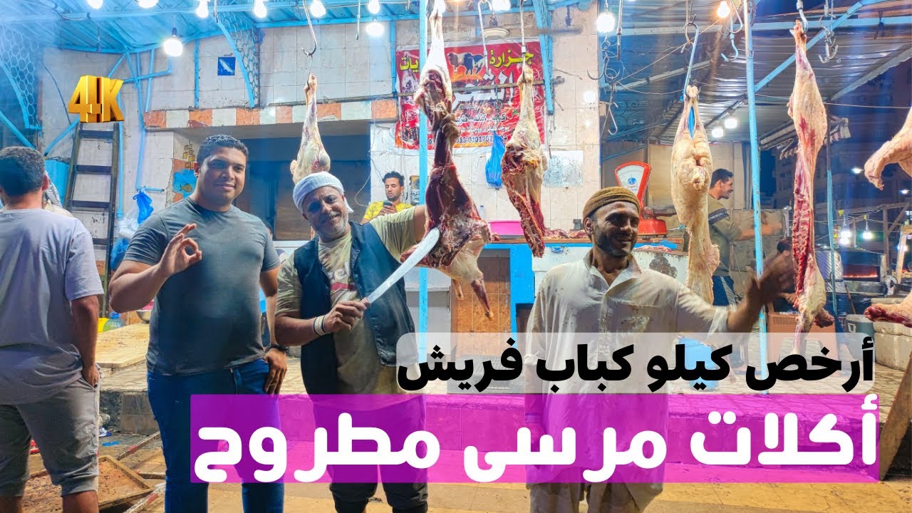 إزاي ومنين تاكل أرخص كباب ضاني فريش في مرسى مطروح ؟ اقطع لحمتك واشويها