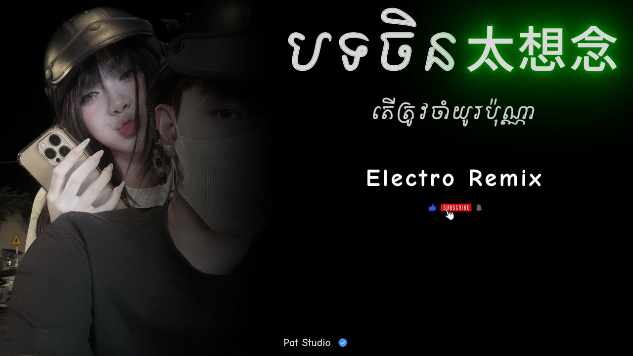 Electro House _ បទចិន 太想念 (Tai Xiang Nian) Remix 💔😔 Sad Song 2k26 | Pat Studio