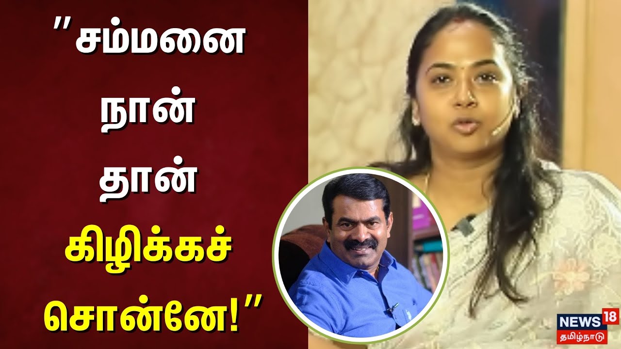 சம்மனை நான்தான் கிழிக்கச் சொன்னேன் : சீமான் மனைவி | Seeman Wife Kayalvizhi