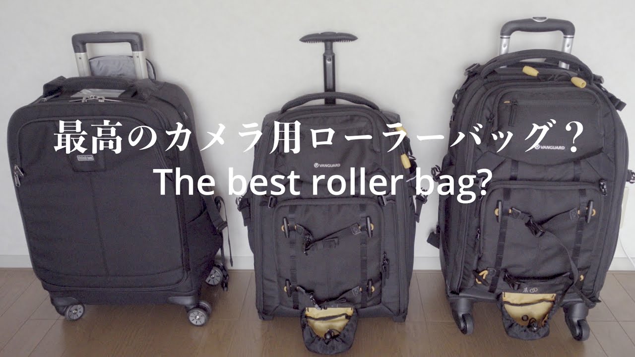 僕が選んだ最高のローラーバッグ My best roller camera bag