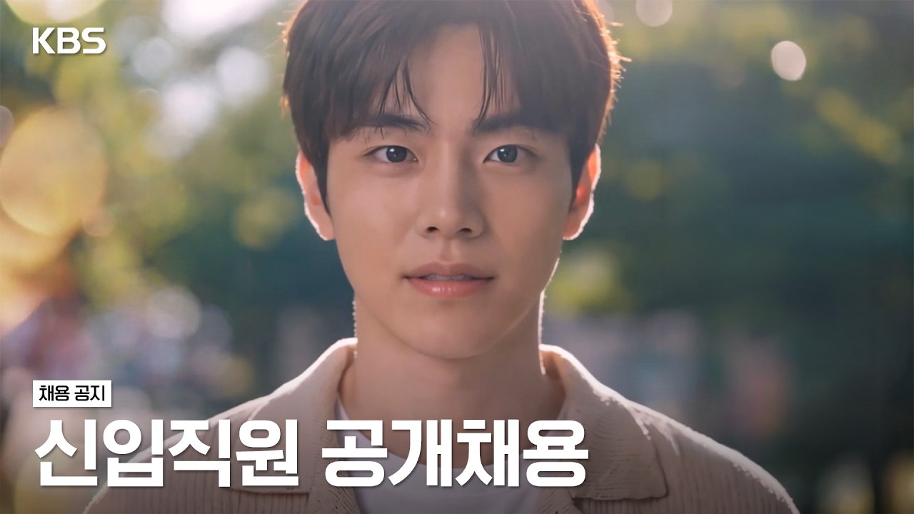 📢 KBS 2026 신입직원 공개채용 | KBS