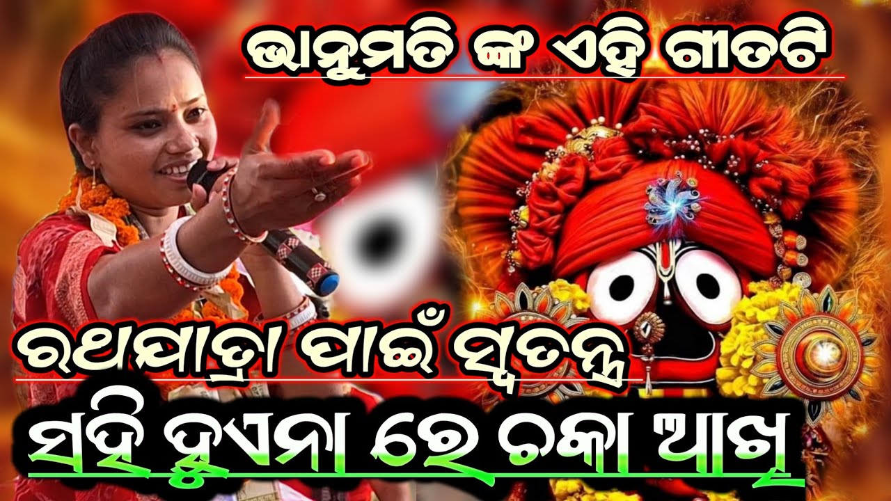 A Duniya Ra Riti Dekhi!! Bhanumati Seth Lurupali Kirtan!! Rathayatra Special Song!! Jagannath Bhajan