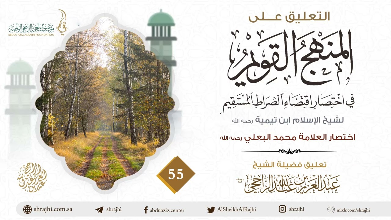 التعليق على المنهج القويم في اختصار اقتضاء الصراط المستقيم (55) II لفضيلة الشيخ عبدالعزيز الراجحي