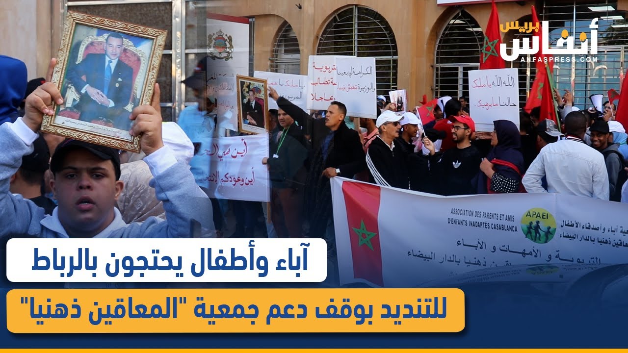 آباء وأطفال يحتجون بالرباط للتنديد بوقف دعم جمعية 